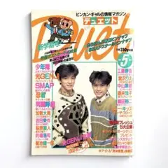 Duet デュエット 1991年5月号