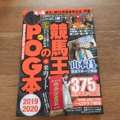 競馬王のPOG本２０１９〜２０２０