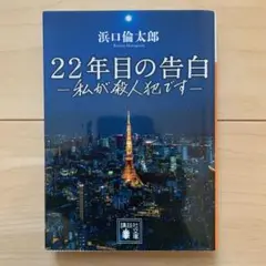 22年目の告白 私が殺人犯です