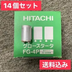 HITACHI グロースターター FG-4P 14個セット 36・40W形用