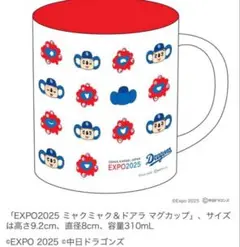EXPO2025 ミャクミャク＆ドアラマグカップ