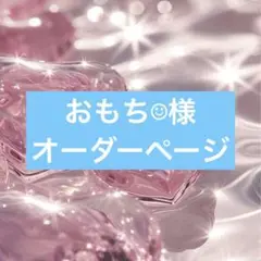 おもち☺︎様　オーダーページ