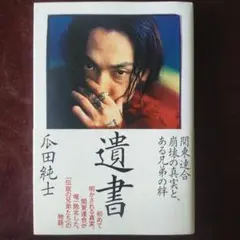美品　遺書 瓜田純士著