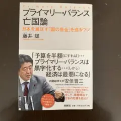 プライマリー・バランス亡国論