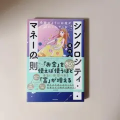 奇跡のようにお金が流れこんでくるシンクロニシティ・マネーの法則