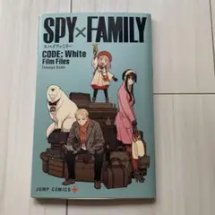 SPY×FAMILYスパイファミリーCODE:White Film Files