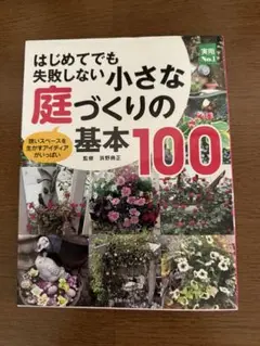 はじめてでも失敗しない小さな庭づくりの基本100