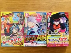 魔入りました！入間くん 小説 9・10・11巻 3冊セット