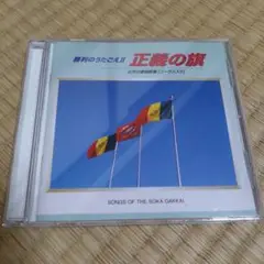 勝利のうたごえ II 正義の旗CD
