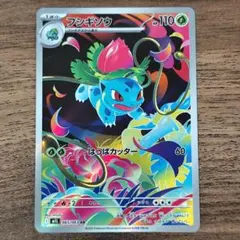 ポケモンカード　フシギソウ　AR