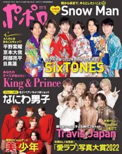 ポポロ SixTONES SnowMan 2冊セット