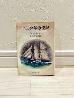 十五少年漂流記 ジュール・ヴェルヌ著