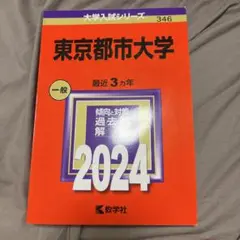 東京都市大学　赤本　2024
