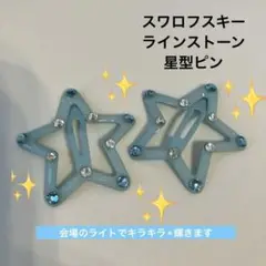 スワロフスキーラインストーン　星ピン　ダンス　器械体操　新体操