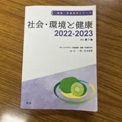 社会•環境と健康　2022-2023