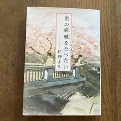 君の膵臓をたべたい