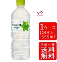 いろはす 2ケース(555mL×48本)