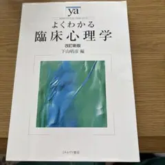 よくわかる臨床心理学