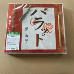 原由子/ハラッド 新品未開封品 商品説明お読み下さい