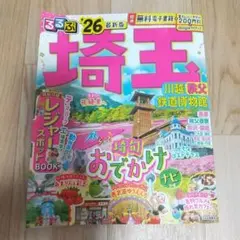 るるぶ埼玉 川越 秩父 鉄道博物館'26 最新版