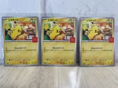 ピカチュウカード 3枚セット