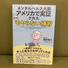 メンタルヘルス大国アメリカで実証された 心がモヤらない練習