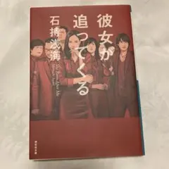 彼女が追ってくる