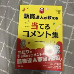 懸賞達人が教える 当てるコメント集