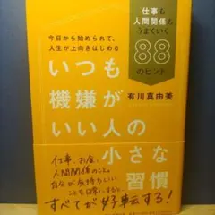 いつも機嫌がいい人の小さな習慣 仕事も人間関係もうまくいく88のヒント