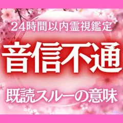 音信不通 既読無視 スルー 未読 沈黙 霊視 ご縁 恋愛 LINE 無視 復縁