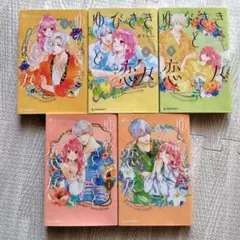 ゆびさきと恋々 1〜5巻セット