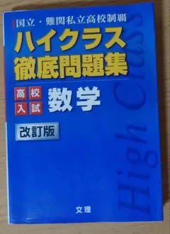 ハイクラス徹底問題集高校入試 3 数学