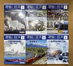 【運輸と経済】 2024年1月〜6月号