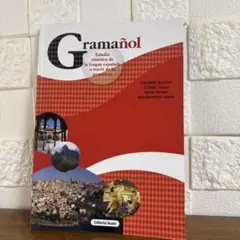 Gramañol スペイン語文法参考書