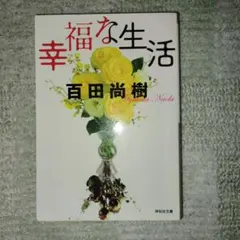 幸福な生活 百田尚樹