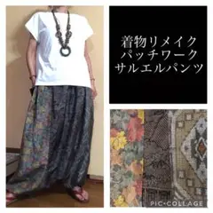 91.ハンドメイド♡着物リメイク♡サルエルパンツ