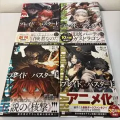 ブレイド&バスタード 4巻まで 漫画 セット　コミック　ブレバス