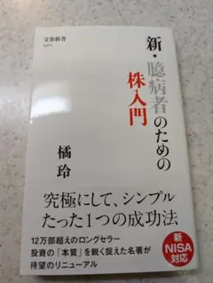 新・臆病者のための株入門 橘玲