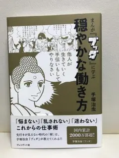 まんが『ブッダ』に学ぶ 穏やかな働き方