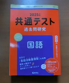 2025年 共通テスト 国語 過去問題集