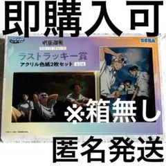 【箱無し】呪術廻戦 くじ 明昼 黄昏 ラストラッキー賞 アクリル色紙2枚セット