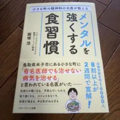 小さな町の精神科の名医が教えるメンタルを強くする食習慣