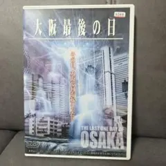 大阪最後の日 DVD