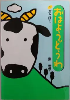 【中古】 おはようどうわ １０/サンリオ/東君平 中古】 おはようどうわ 10 / 東 君平 / サンリオ