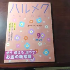 ハルメク 2025年9月号