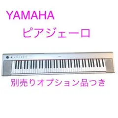 ヤマハ YAMAHA NP-31S キーボード piaggero ピアジェーロ