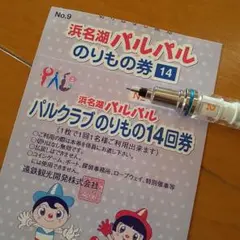 浜名湖パルパル 乗り物券 有効期限なし 14まいセット