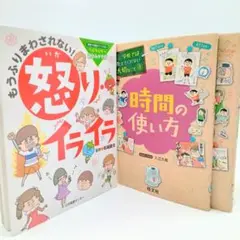 【学校では教えてくれない 3冊セット】怒りイライラ・整理整頓・時間の使い方