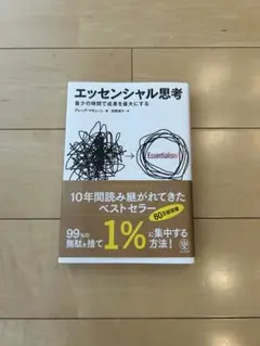 エッセンシャル思考 最少の時間で成果を最大にする
