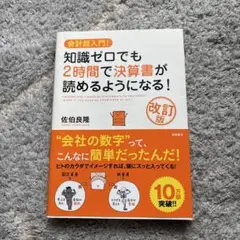 知識ゼロでも2時間で決算書が読めるようになる! 会計超入門!